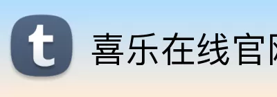 喜乐在线官网 logo