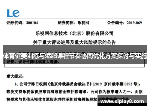 体育健美训练与燃脂课程节奏协同优化方案探讨与实施