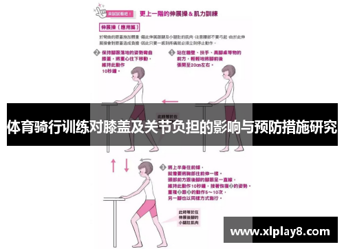 体育骑行训练对膝盖及关节负担的影响与预防措施研究