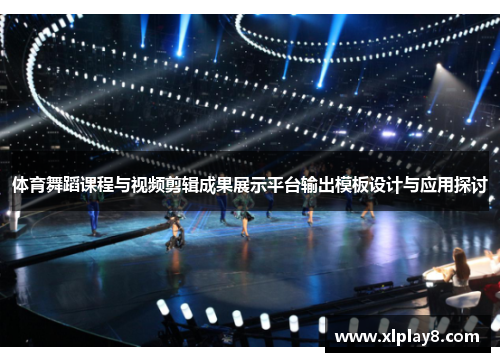 体育舞蹈课程与视频剪辑成果展示平台输出模板设计与应用探讨