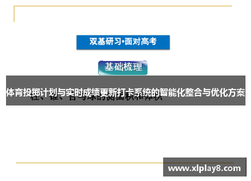 体育投掷计划与实时成绩更新打卡系统的智能化整合与优化方案