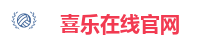 喜乐在线官网